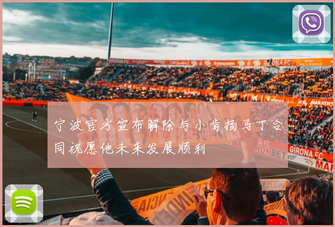 宁波官方宣布解除与小肯扬马丁合同祝愿他未来发展顺利