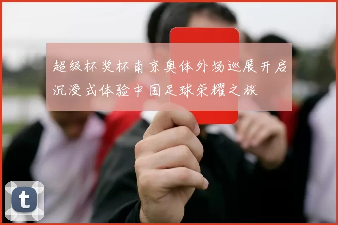 超级杯奖杯南京奥体外场巡展开启沉浸式体验中国足球荣耀之旅