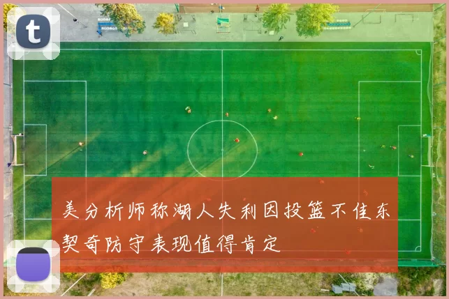 美分析师称湖人失利因投篮不佳东契奇防守表现值得肯定