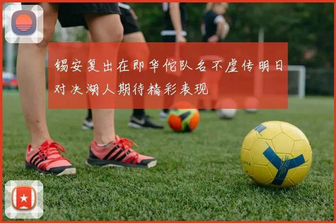 锡安复出在即华佗队名不虚传明日对决湖人期待精彩表现