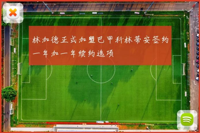 林加德正式加盟巴甲科林蒂安签约一年加一年续约选项