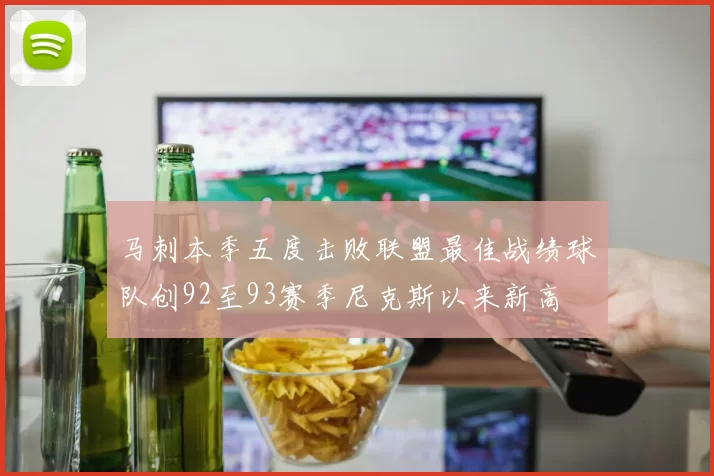马刺本季五度击败联盟最佳战绩球队创92至93赛季尼克斯以来新高