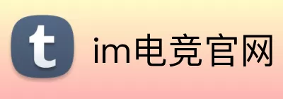 im电竞官网 logo